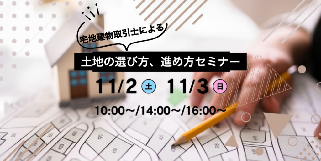 土地の選び方・進め方セミナー