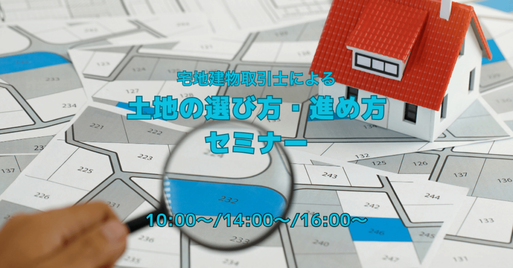 土地の選び方・進め方セミナー