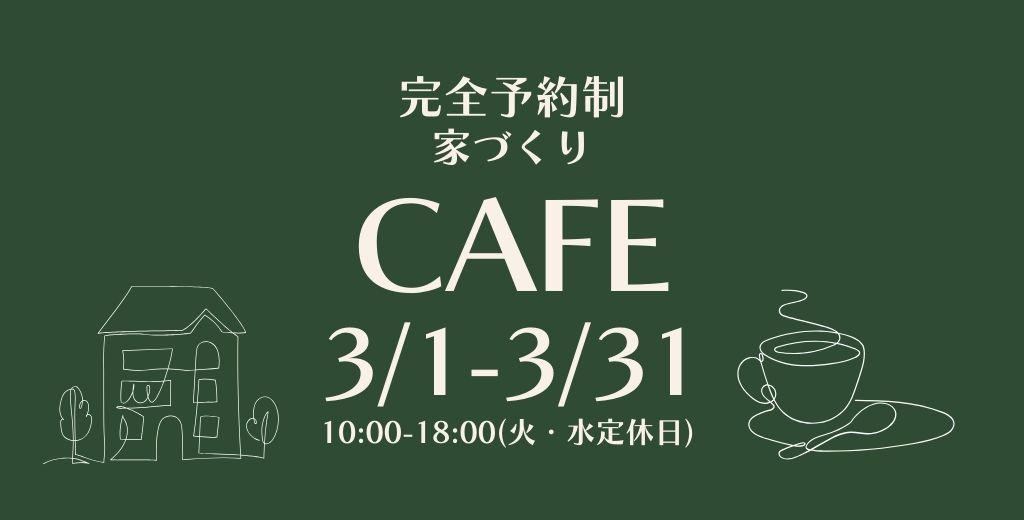 家づくりCAFE