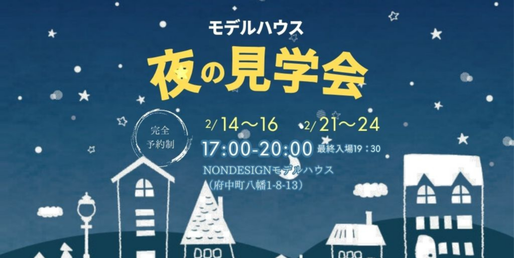 夜の見学会